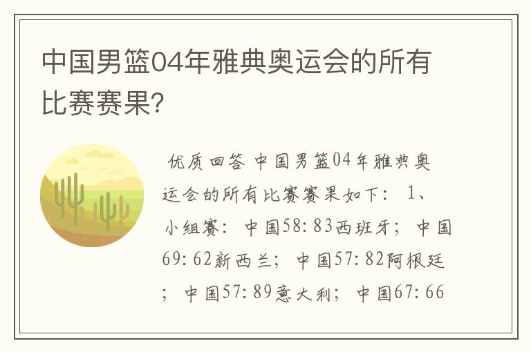 中国男篮04年雅典奥运会的所有比赛赛果?