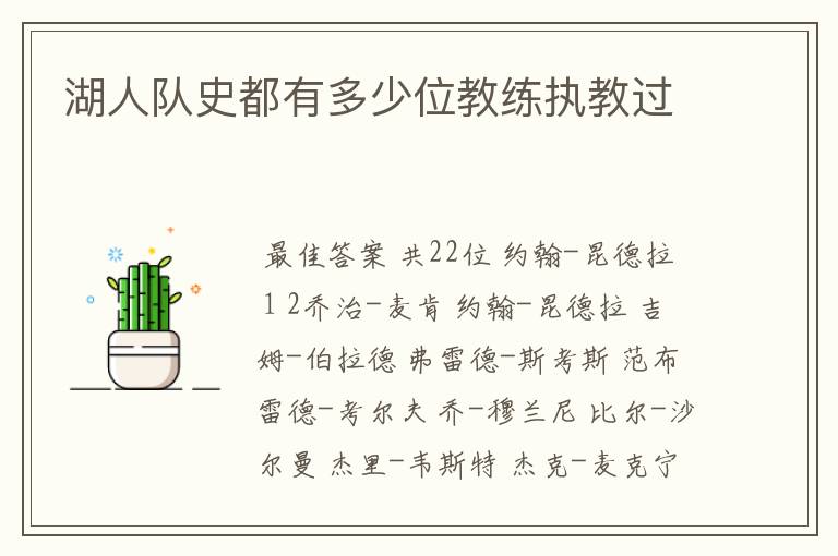 湖人队史都有多少位教练执教过