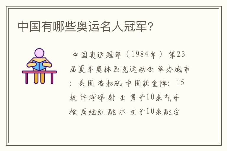 中国有哪些奥运名人冠军?