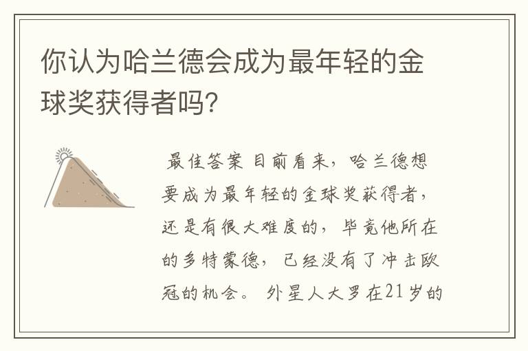 你认为哈兰德会成为最年轻的金球奖获得者吗?