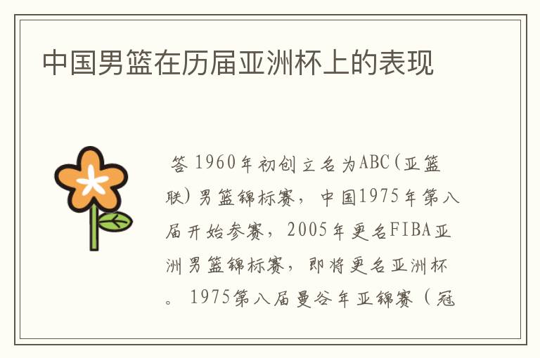 中国男篮在历届亚洲杯上的表现