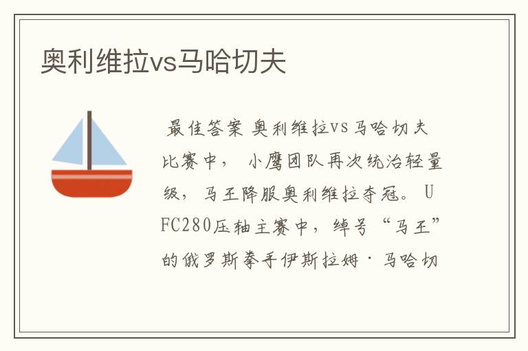 奥利维拉vs马哈切夫