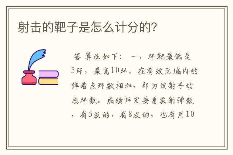 射击的靶子是怎么计分的?