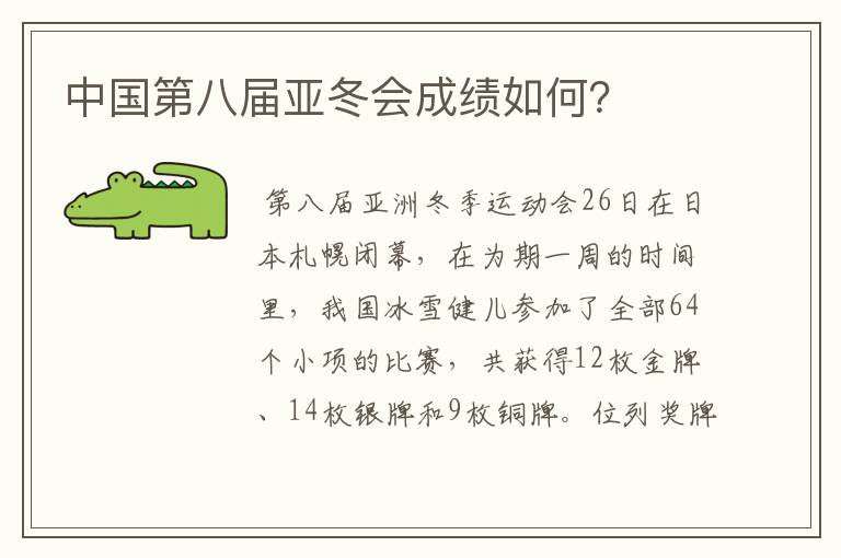 中国第八届亚冬会成绩如何?