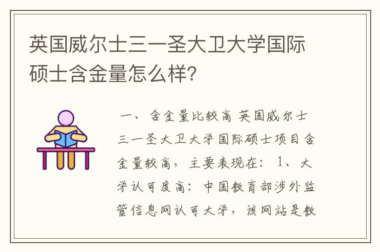 英国威尔士三一圣大卫大学国际硕士含金量怎么样?