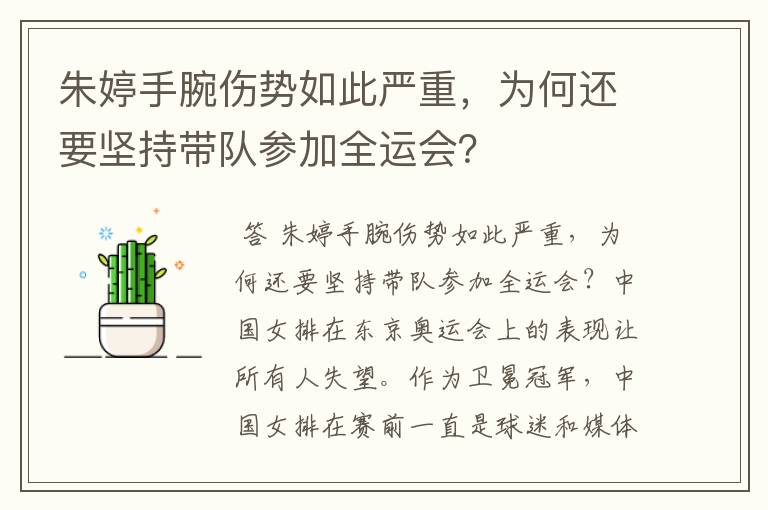 朱婷手腕伤势如此严重,为何还要坚持带队参加全运会?