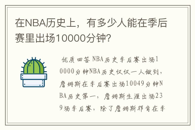 在NBA历史上,有多少人能在季后赛里出场10000分钟?
