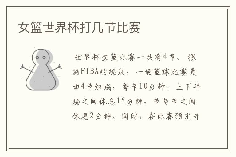 女篮世界杯打几节比赛