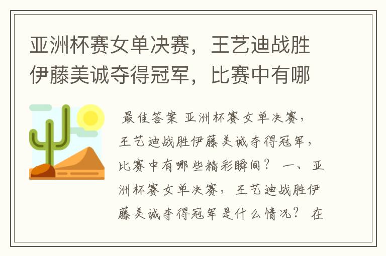 亚洲杯赛女单决赛,王艺迪战胜伊藤美诚夺得冠军,比赛中有哪些精彩瞬间?