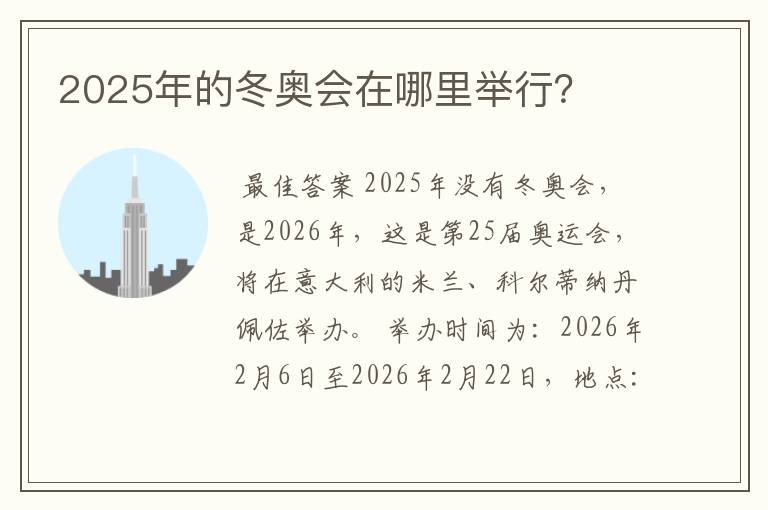 2025年的冬奥会在哪里举行?