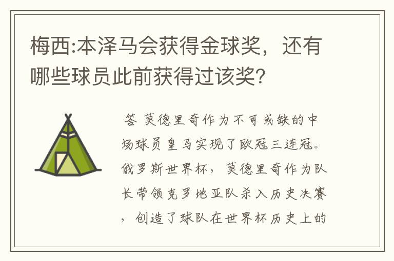 梅西:本泽马会获得金球奖,还有哪些球员此前获得过该奖?