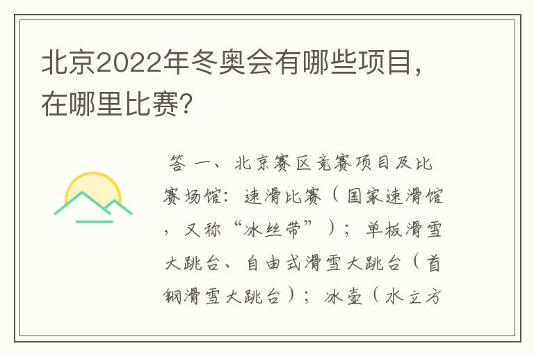 北京2022年冬奥会有哪些项目,在哪里比赛?