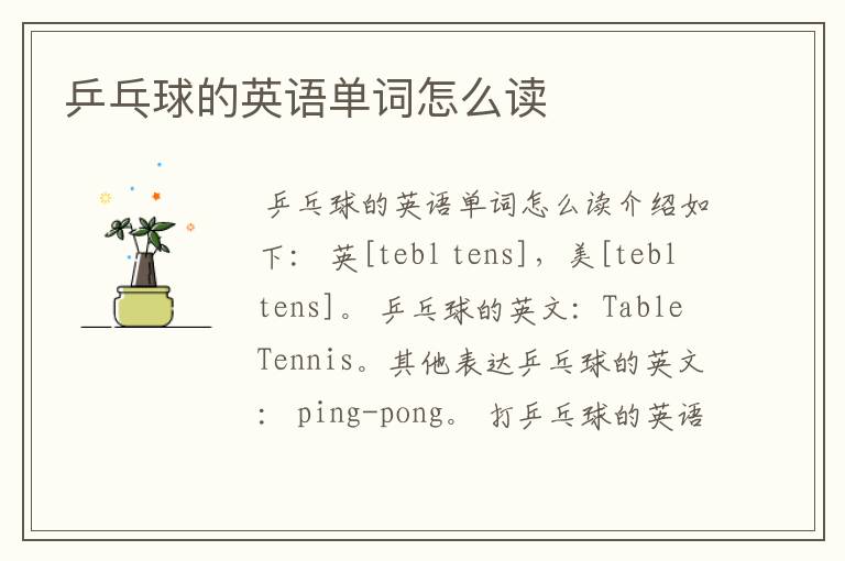 乒乓球的英语单词怎么读