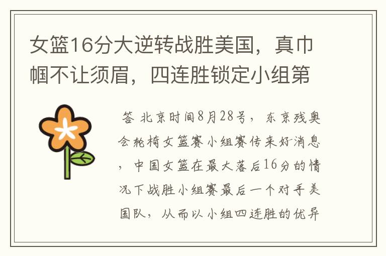女篮16分大逆转战胜美国,真巾帼不让须眉,四连胜锁定小组第一
