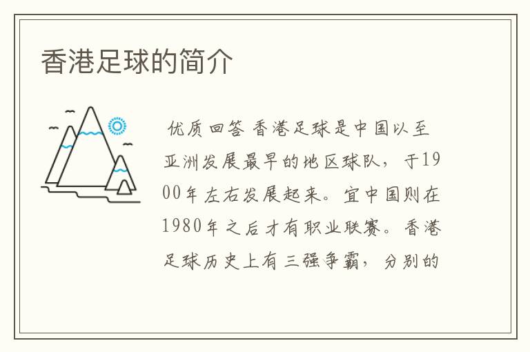 香港足球的简介