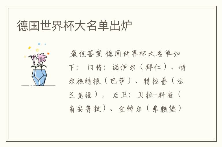 德国世界杯大名单出炉