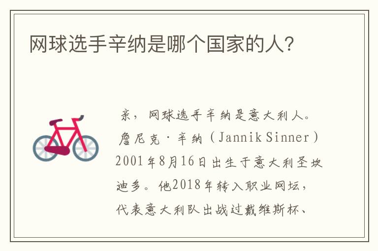 网球选手辛纳是哪个国家的人?