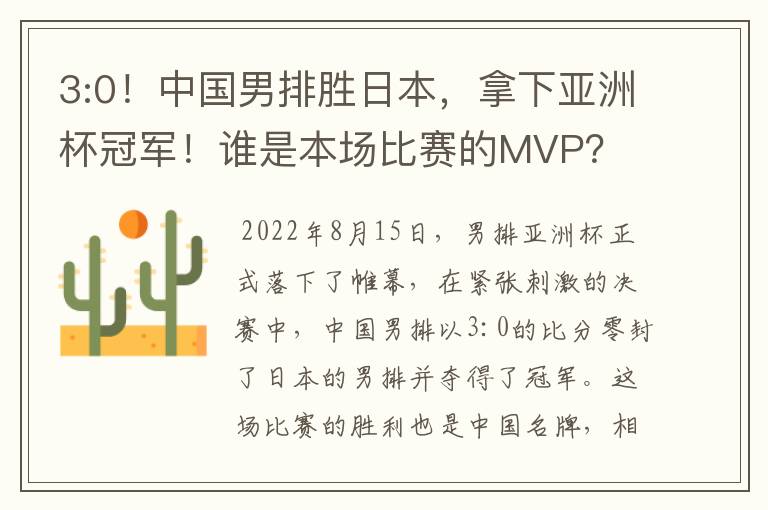 3:0!中国男排胜日本,拿下亚洲杯冠军!谁是本场比赛的MVP?