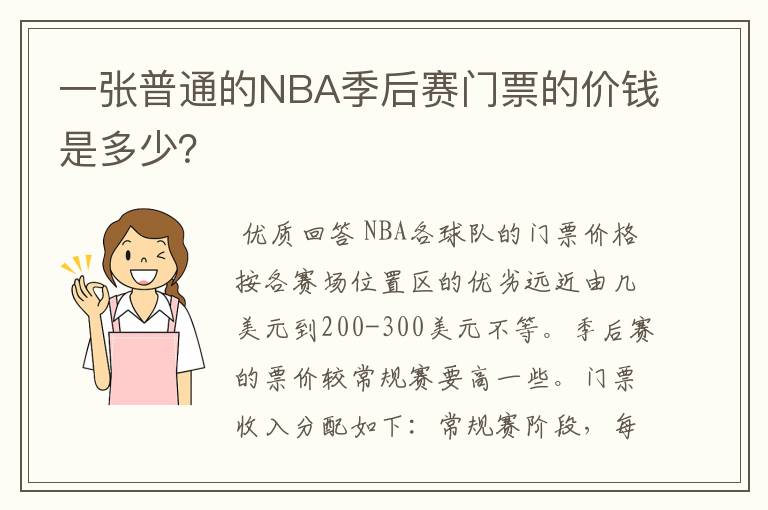 一张普通的NBA季后赛门票的价钱是多少?