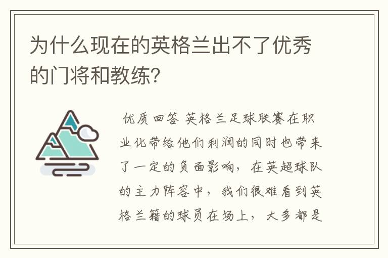 为什么现在的英格兰出不了优秀的门将和教练?