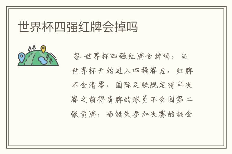 世界杯四强红牌会掉吗