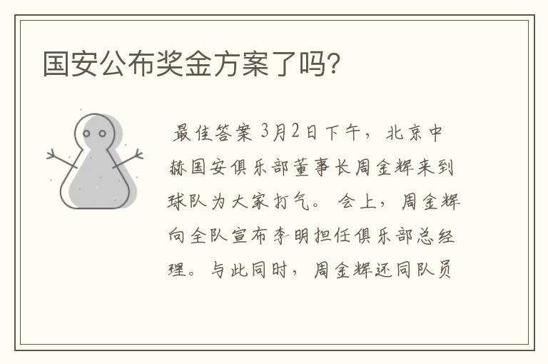 国安公布奖金方案了吗？