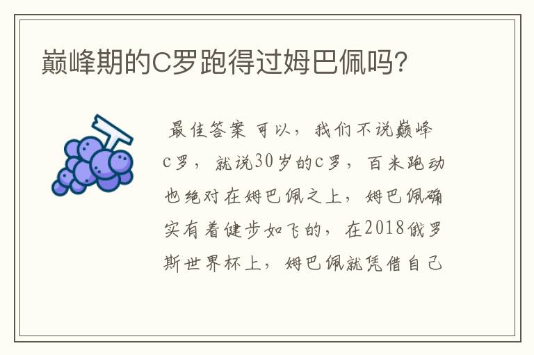 巅峰期的C罗跑得过姆巴佩吗?