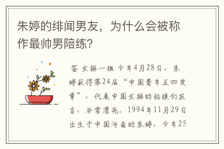 朱婷的绯闻男友,为什么会被称作最帅男陪练?