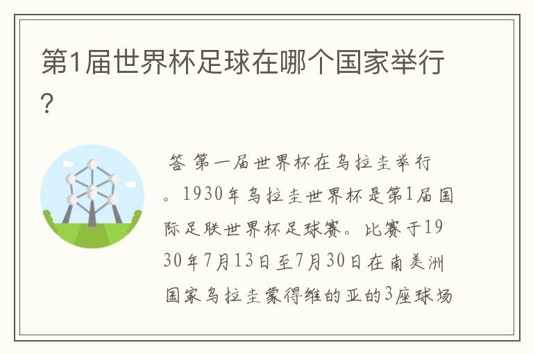 第1届世界杯足球在哪个国家举行?