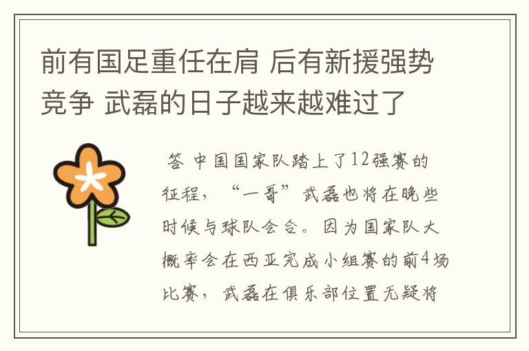 前有国足重任在肩 后有新援强势竞争 武磊的日子越来越难过了