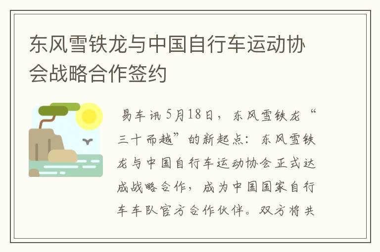 东风雪铁龙与中国自行车运动协会战略合作签约