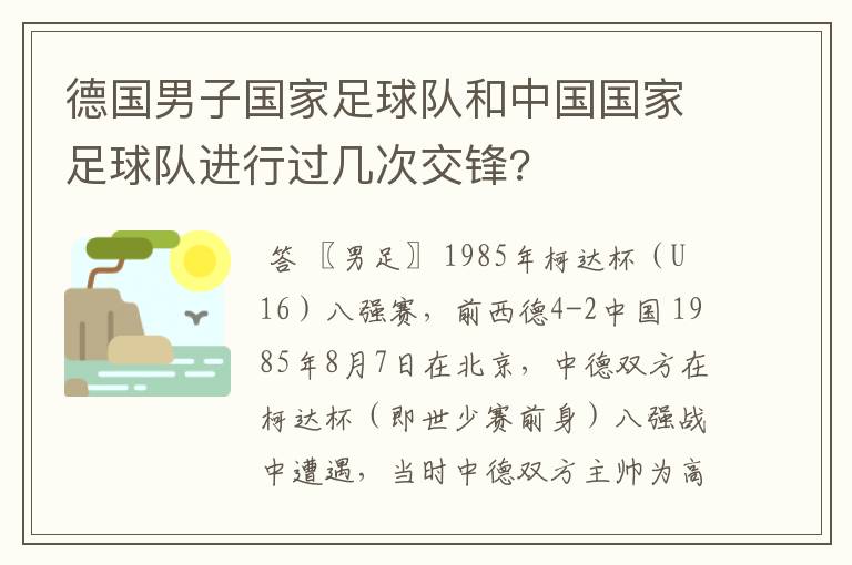 德国男子国家足球队和中国国家足球队进行过几次交锋?