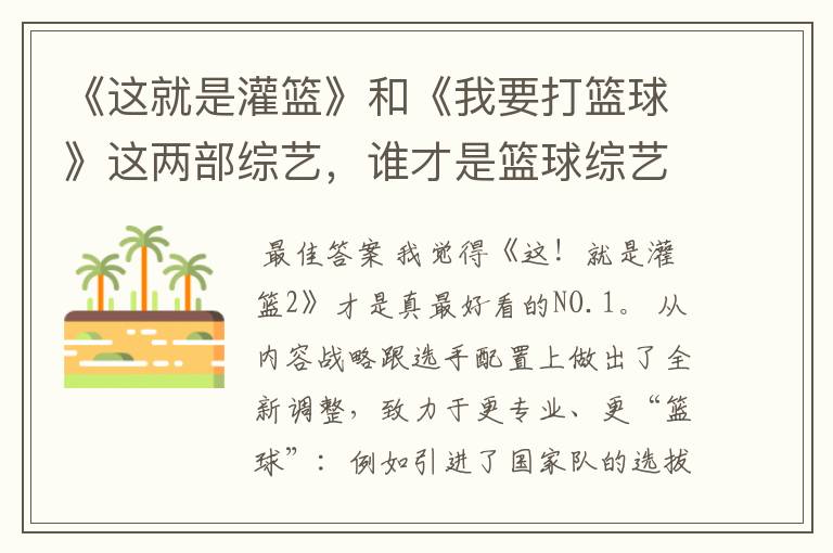 《这就是灌篮》和《我要打篮球》这两部综艺,谁才是篮球综艺的NO.1?
