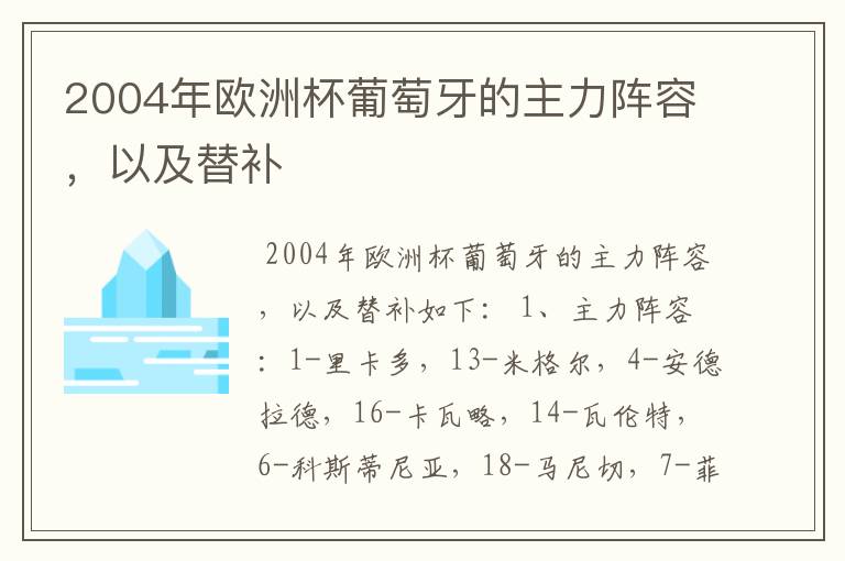 2004年欧洲杯葡萄牙的主力阵容,以及替补