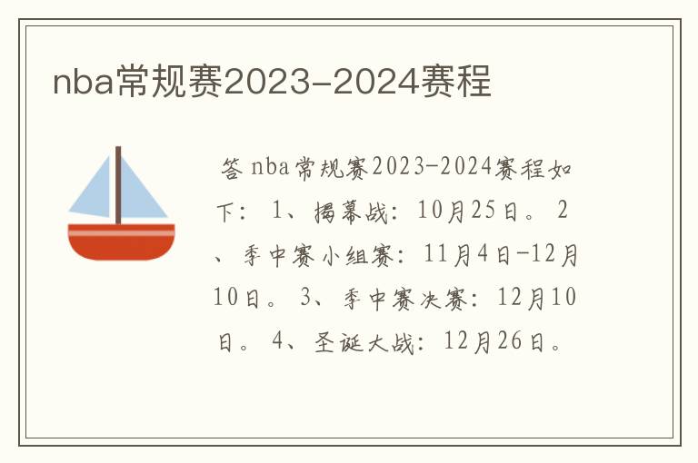 nba常规赛2023-2024赛程