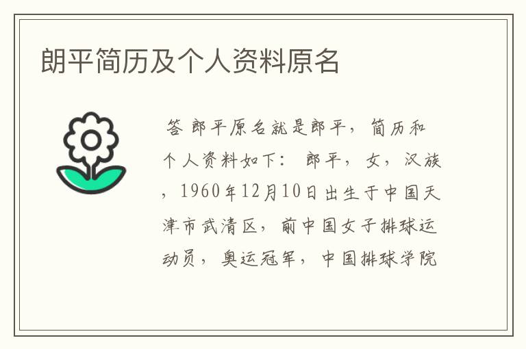 朗平简历及个人资料原名