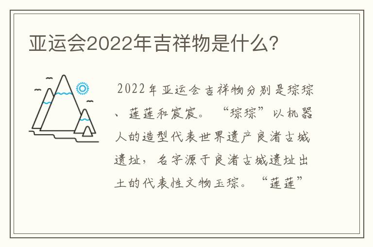 亚运会2022年吉祥物是什么?