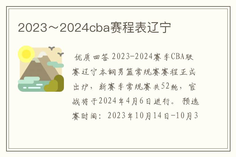 2023~2024cba赛程表辽宁