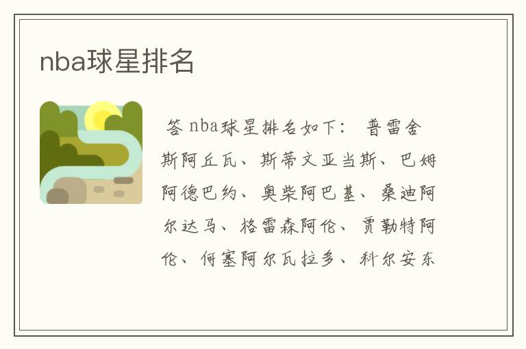 nba球星排名