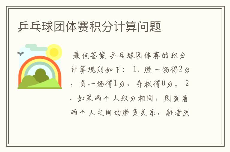 乒乓球团体赛积分计算问题