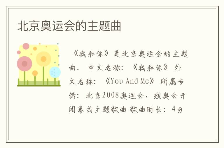 北京奥运会的主题曲
