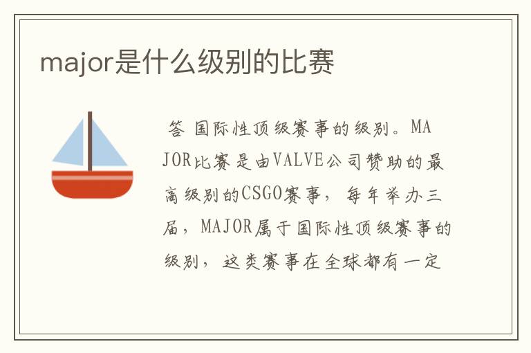 major是什么级别的比赛