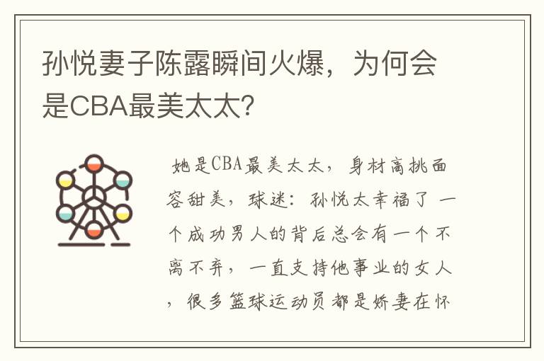 孙悦妻子陈露瞬间火爆,为何会是CBA最美太太?