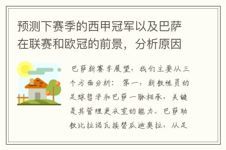 预测下赛季的西甲冠军以及巴萨在联赛和欧冠的前景,分析原因,骂街者必举报