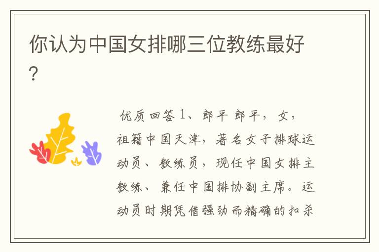 你认为中国女排哪三位教练最好?