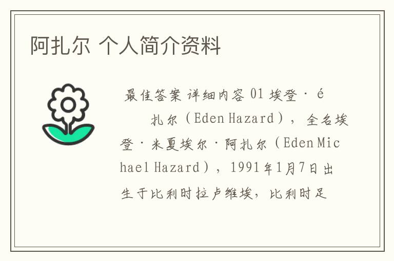 阿扎尔 个人简介资料