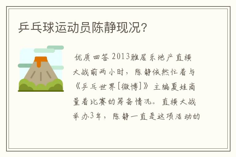 乒乓球运动员陈静现况?