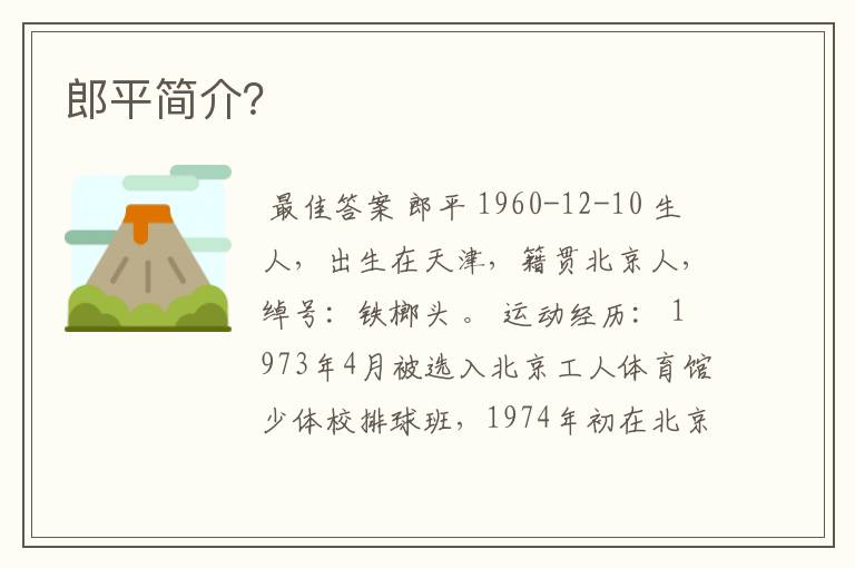 郎平简介?