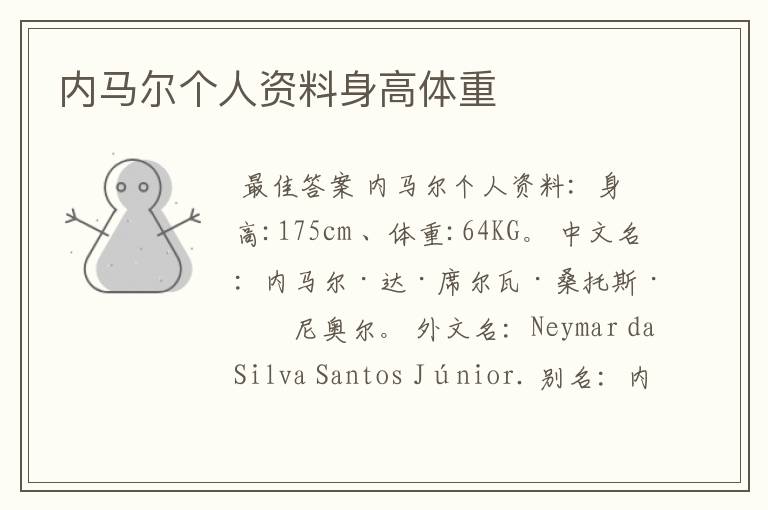内马尔个人资料身高体重