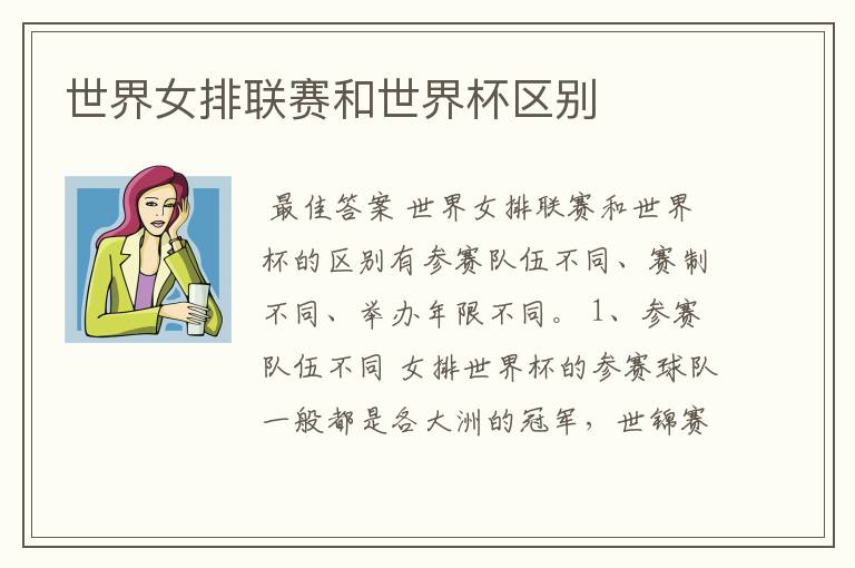 世界女排联赛和世界杯区别